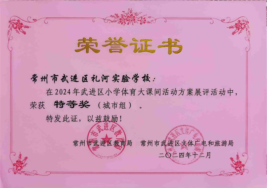 2024.12-2024年武进区小学体育大课间活动方案展评活动中荣获特等奖.jpg