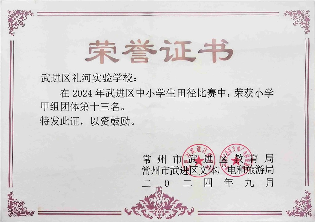 2024.9-2024年武进区中小学生田径比赛中荣获小学甲组团体第十三名.jpg