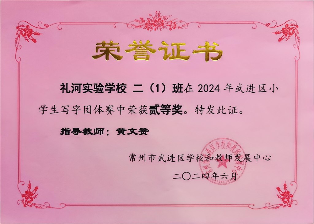 2024.6-2024年武进区小学生写字团体赛中荣获二等奖（二1班）.jpg