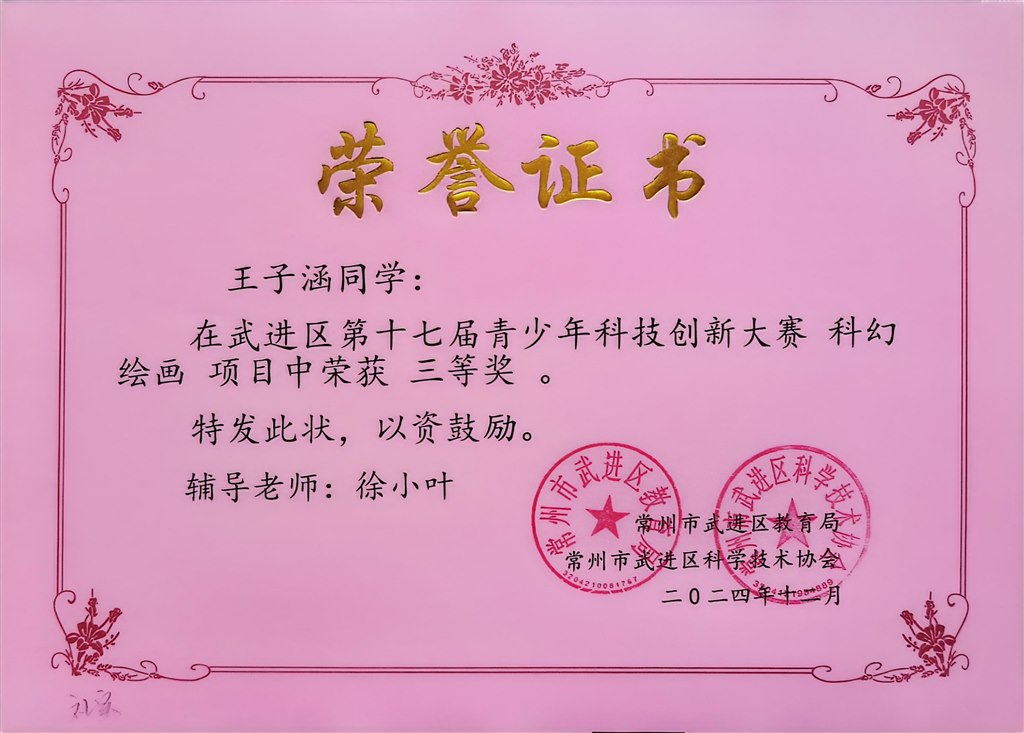 2024.12-王子涵-武进区第十七届青少年科技创新大赛科幻绘画项目中荣获三等奖.jpg