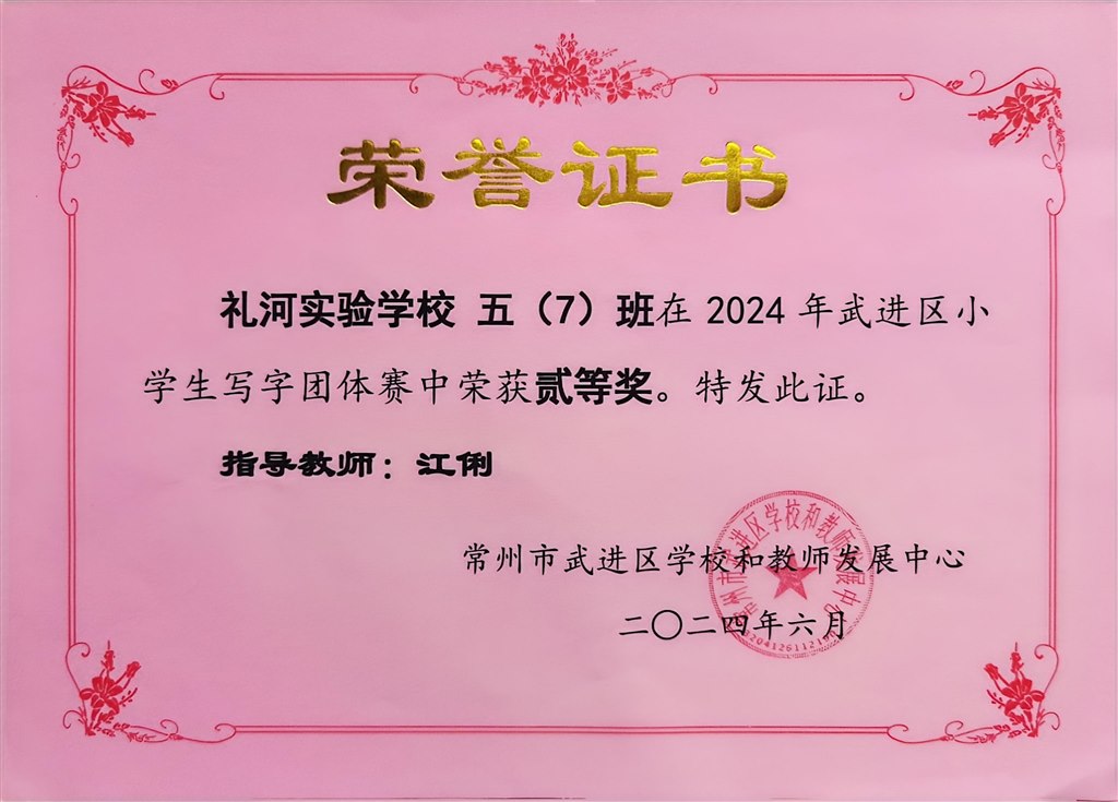 2024.6-2024年武进区小学生写字团体赛中荣获二等奖（五7班）.jpg