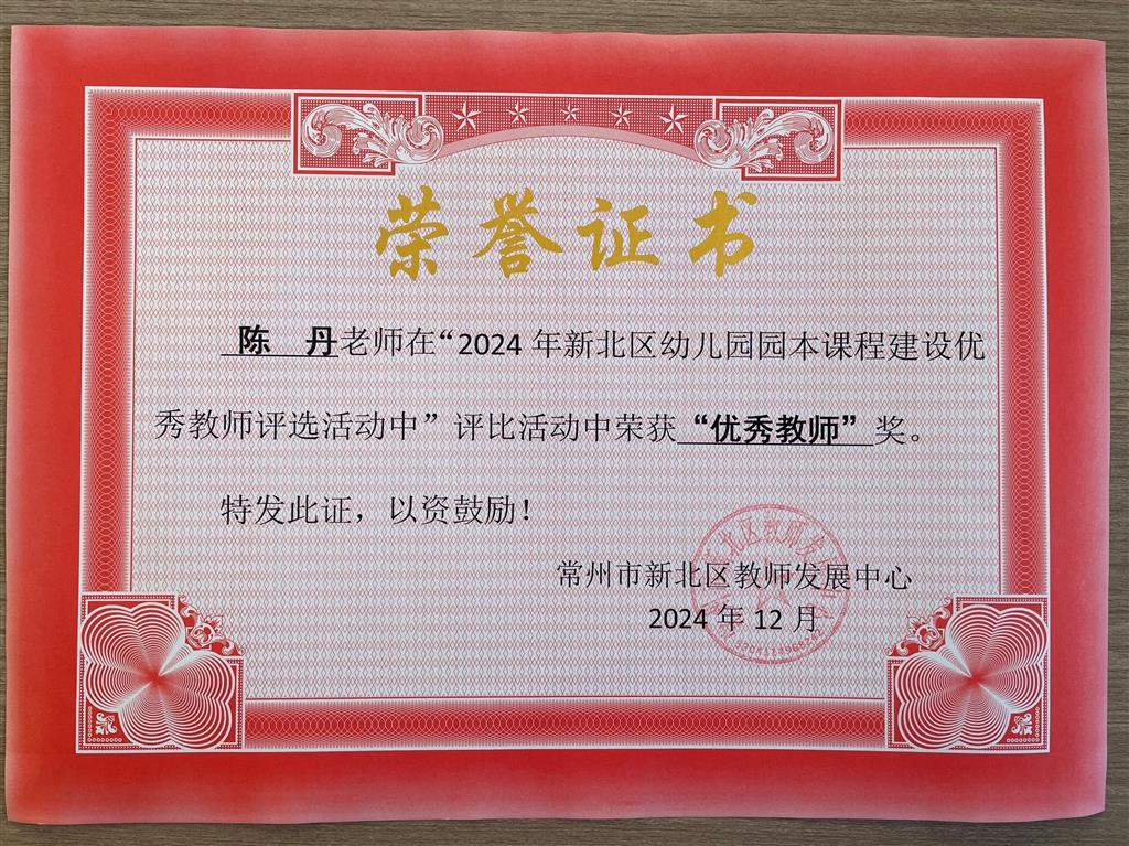 陈丹（园本课程建设优秀教师）.png