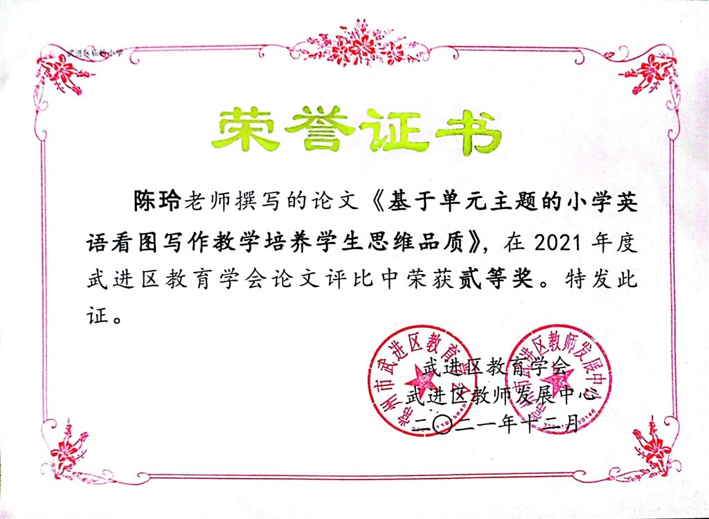 陈玲《基于单元主题的小学英语看图写作教学培养学生思维品质》荣获2021年度武进区教育学会论文评选活动贰等奖.jpg 陈玲《基于单元主题的小学英语看图写作教学培养学生思维品质》荣获2021年度武进区教育学会论文评选活动贰等奖.jpg