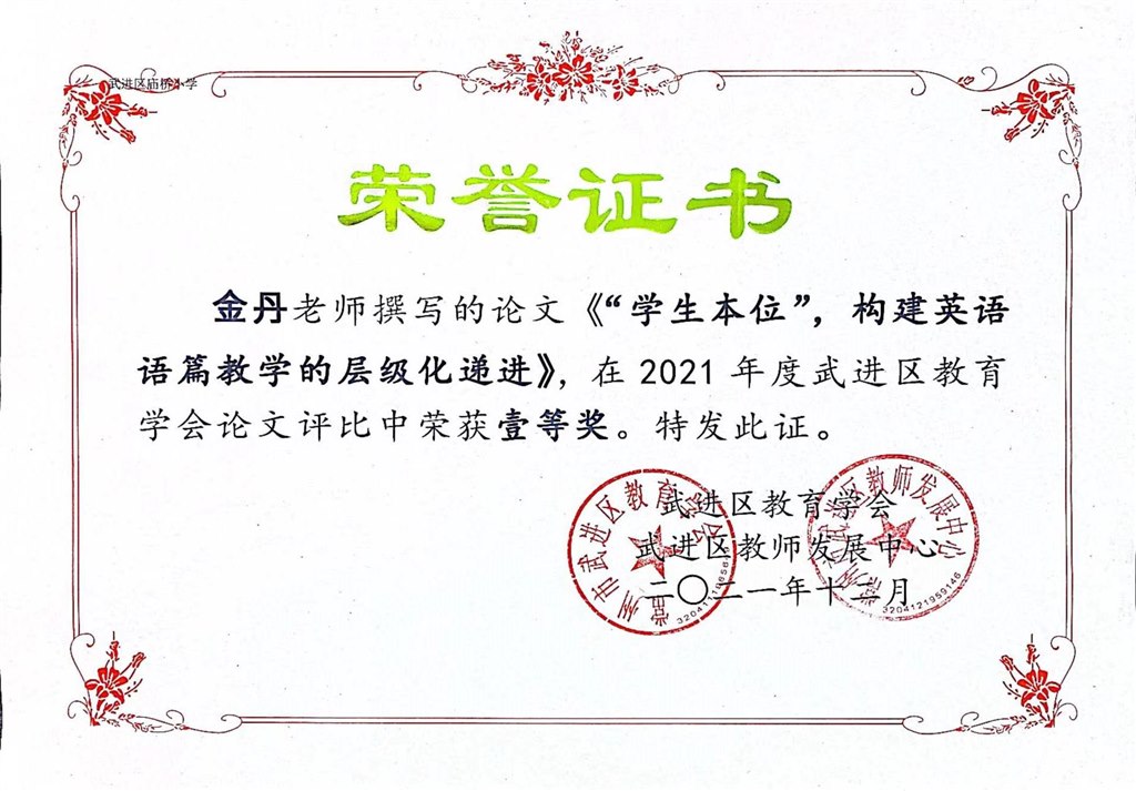 金丹《“学生本位”,构建英语语篇教学的层级化递进》荣获2021年度武进区教育学会论文评选活动贰等奖.jpg 金丹《“学生本位”,构建英语语篇教学的层级化递进》荣获2021年度武进区教育学会论文评选活动贰等奖.jpg