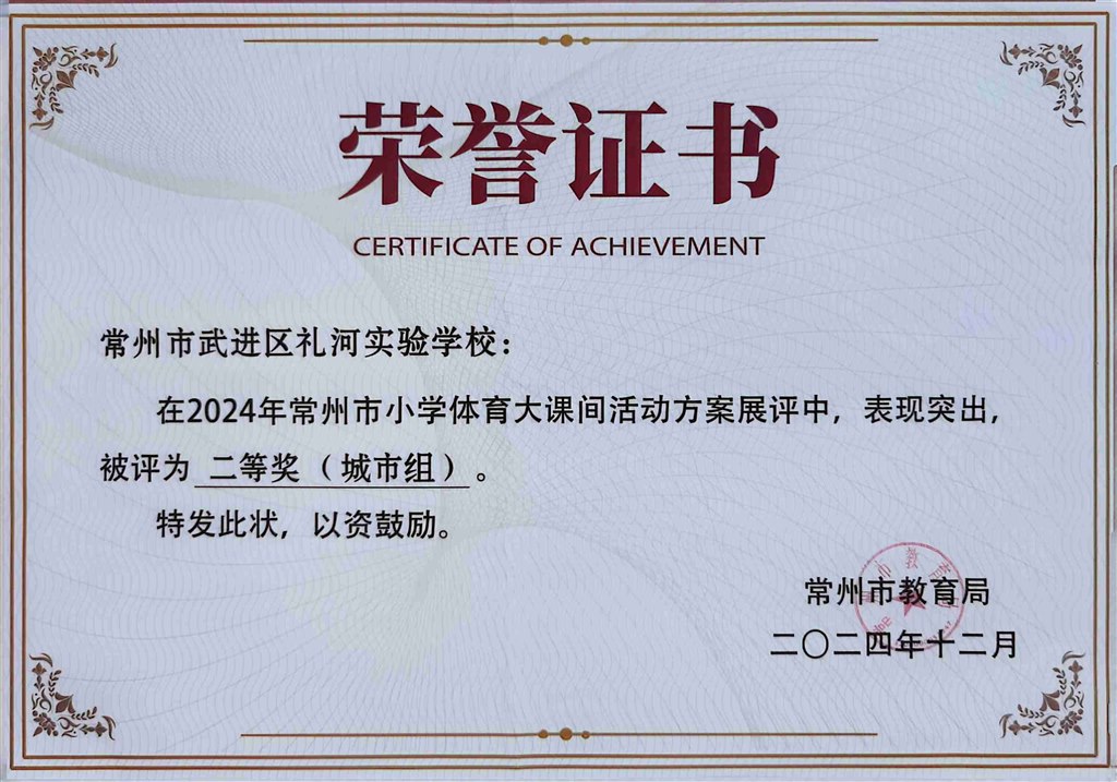 2024.12-2024年常州市小学体育大课间活动方案展评中被评为二等奖.jpg