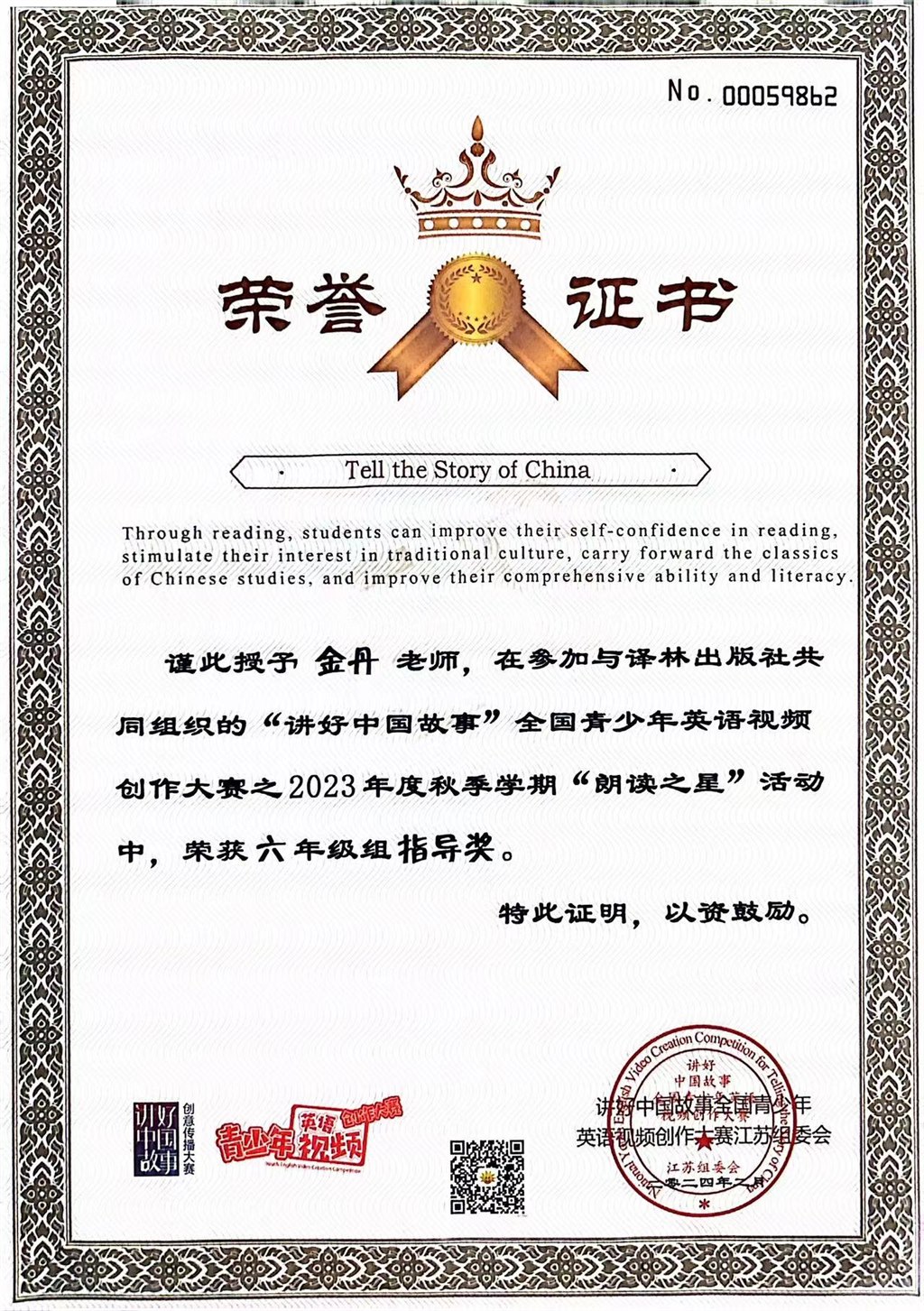 2024.2 朗读之星优秀指导老师  金丹.jpg