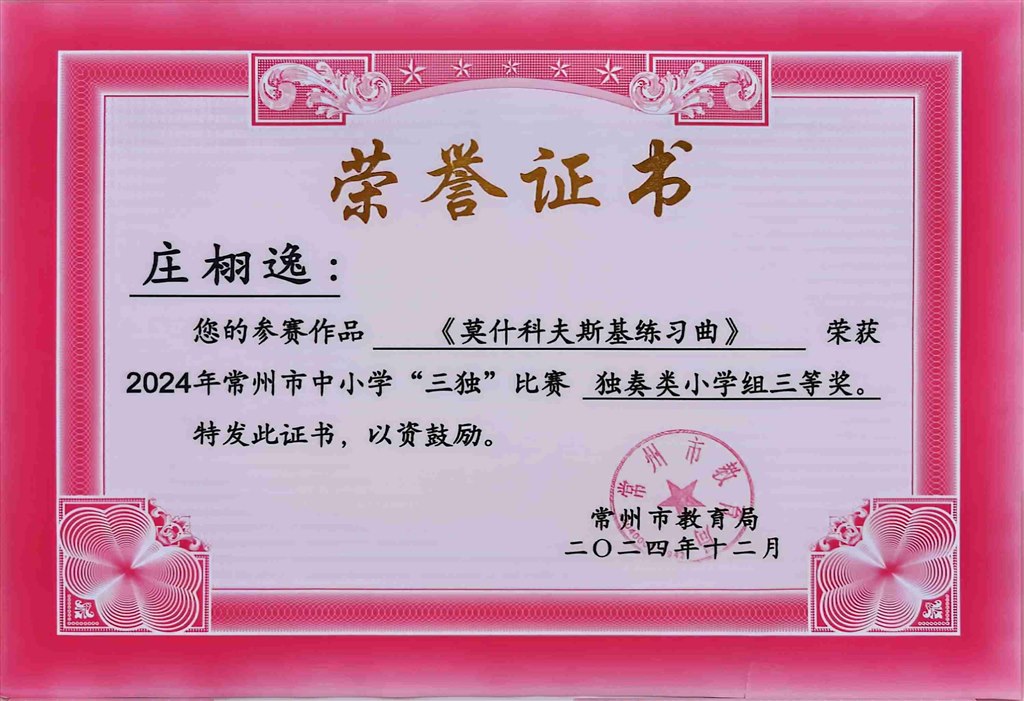 2024.12-庄栩逸-2024年常州市中小学生三独比赛独奏类小学组三等奖.jpg