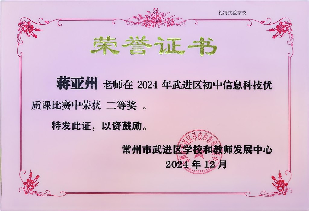 2024.12-蒋亚州-2024年武进区初中信息科技优质课比赛中荣获二等奖.jpg