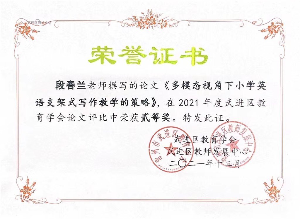 段春兰《多模态视角下小学英语支架式写作教学的策略》荣获2021年度武进区教育学会论文评选活动贰等奖.jpg 段春兰《多模态视角下小学英语支架式写作教学的策略》荣获2021年度武进区教育学会论文评选活动贰等奖.jpg