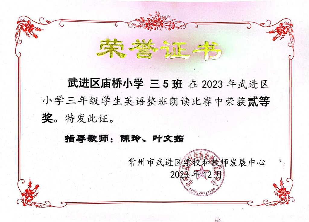 2023.12 陈玲、叶文茹带三5班获武进区小学英语整班朗读比赛二等奖.jpg