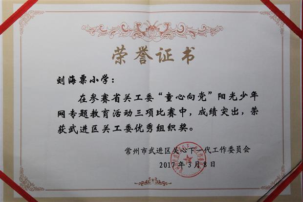 2017年1月省“童心向党”专题教育活动“党在我心中”书法比赛获奖奖状.JPG