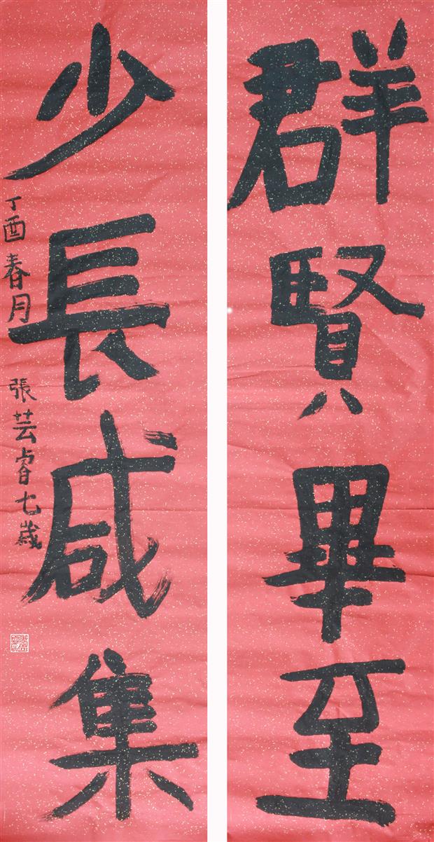 《群贤毕至  少长咸集》张芸睿7岁  指导老师：张玲珑  江苏省常州市武进区刘海粟小学13775032519.jpg
