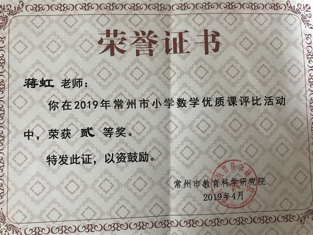 蒋虹老师荣获常州市小学数学优质课评比二等奖.jpg