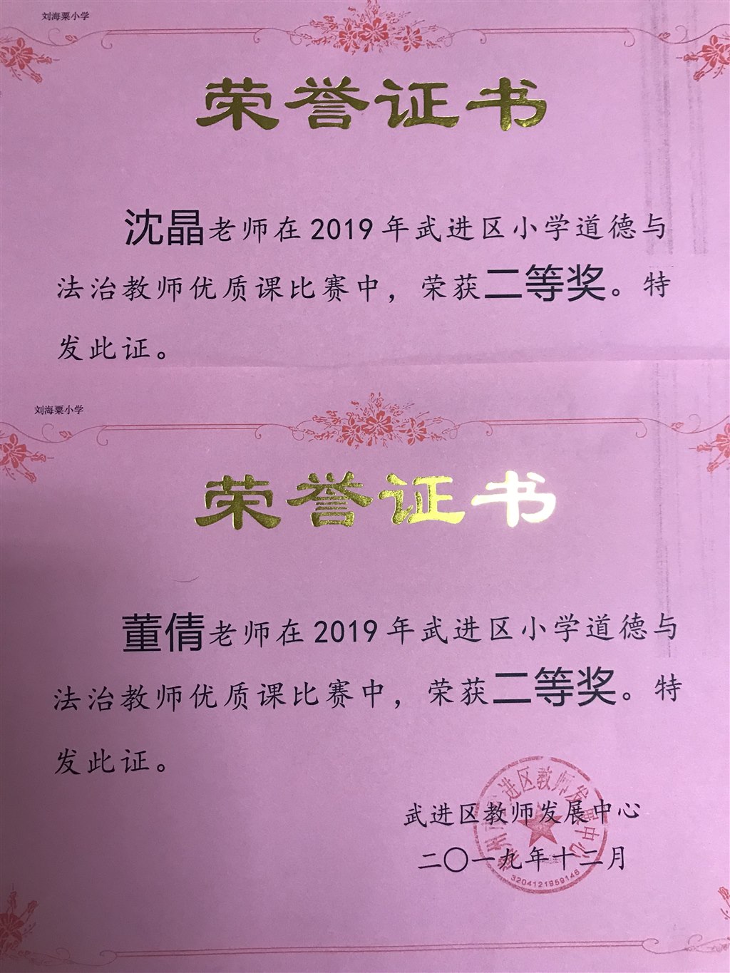 董倩、沈晶老师获2019年武进区小学道德与法治优质课比赛二等奖.jpg