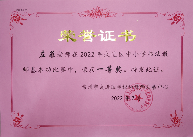 左菲老师获2022年武进区中小学书法教师基本功比赛一等奖.jpg