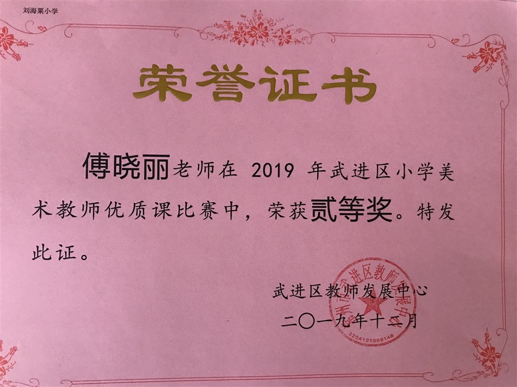 傅晓丽老师获区小学美术优质课评比二等奖.jpg