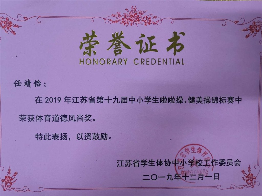任静怡获省健美操锦标赛“体育道德风尚奖”.jpg