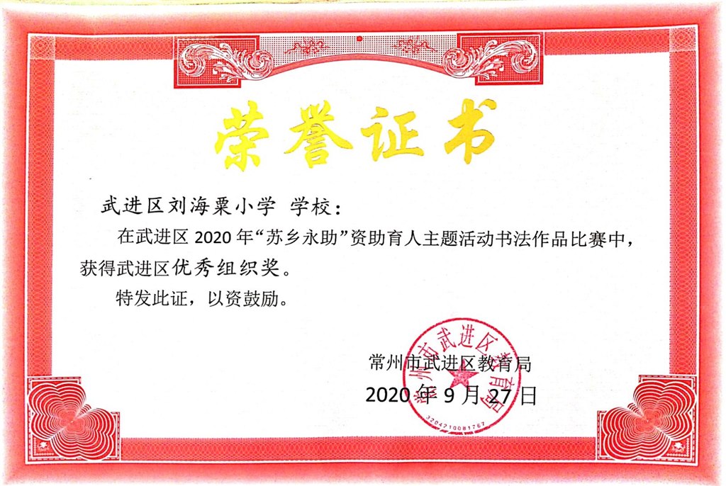 武进区2020年“苏乡永助”资助育人主题活动书法作品比赛刘海粟小学获优秀组织奖.jpg