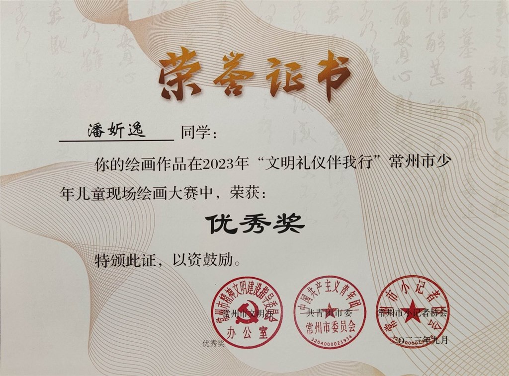 2023年9月潘妡逸在“文明礼仪伴我行”常州市少年儿童现场绘画大赛中获优秀奖.jpg