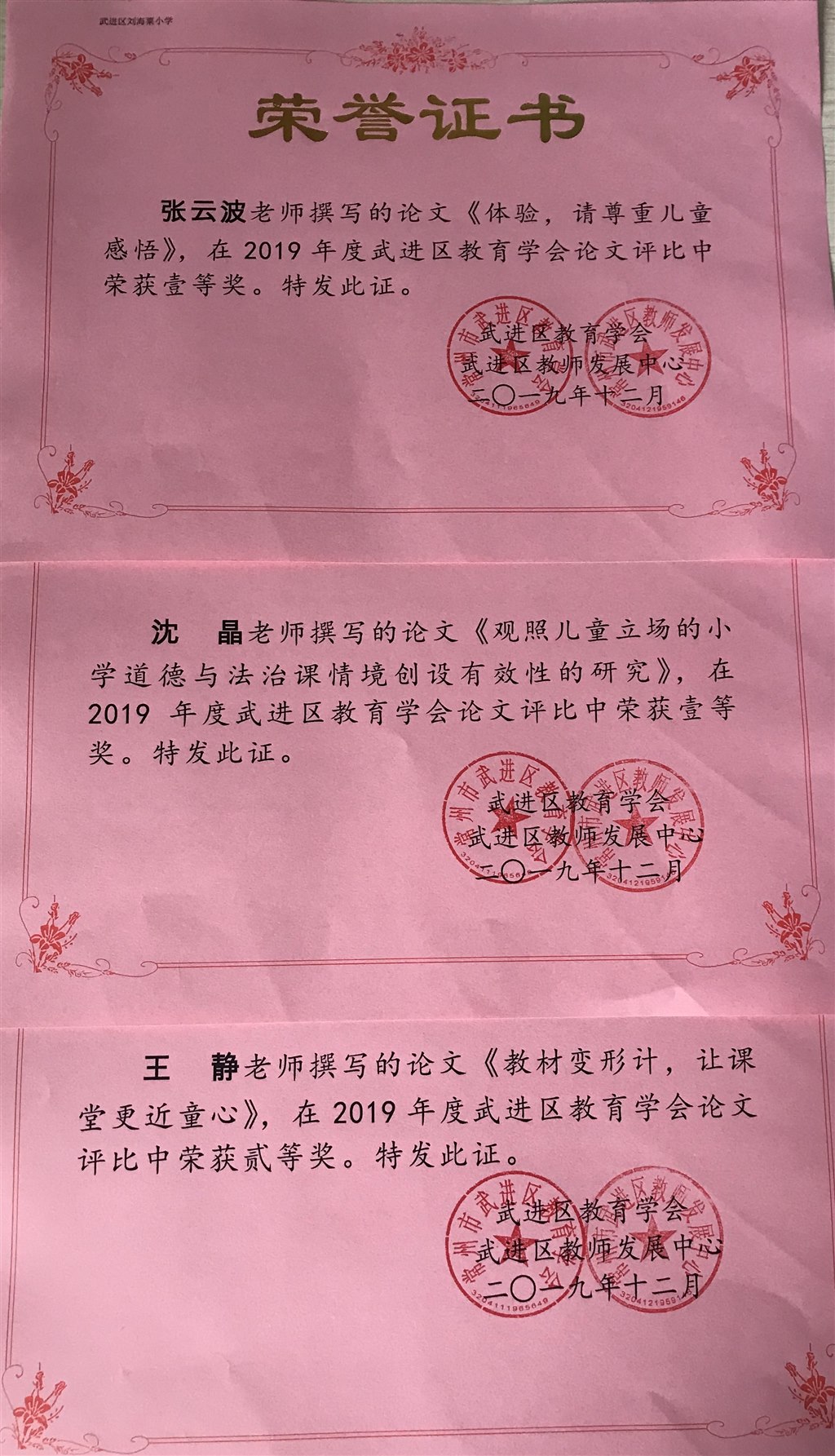 2019年武进区小学道德与法治学科论文评比一、二等奖.jpg