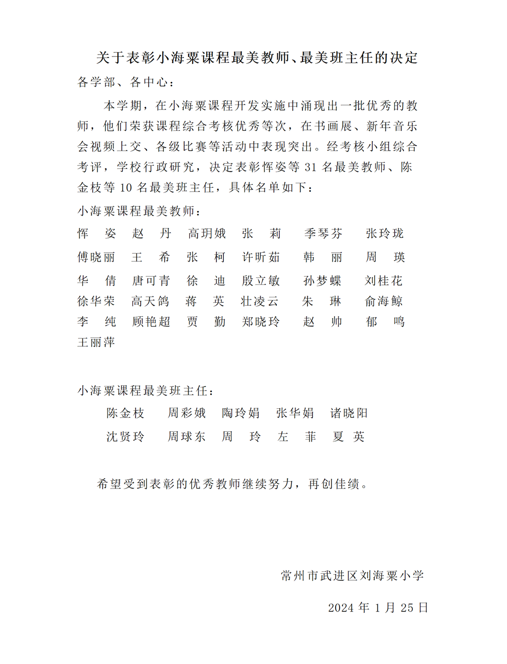 关于表彰小海粟课程最美教师、最美社团辅导老师的决定(1)_01.png