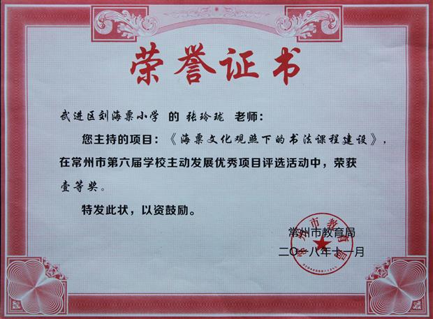 《海粟文化观照下的书法课程建设》获常州市第六届学校主动发展优秀项目一等奖.JPG