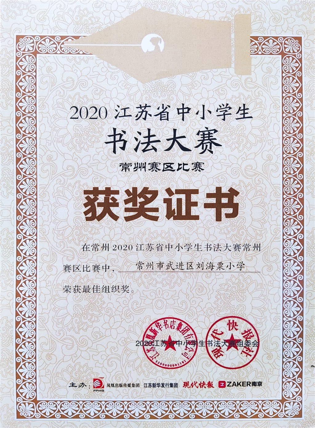 刘海粟小学获最佳组织奖.jpg