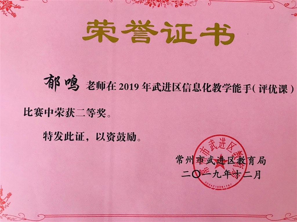 郁鸣老师获2019年武进区信息化教学能手大赛评优课二等奖.jpg