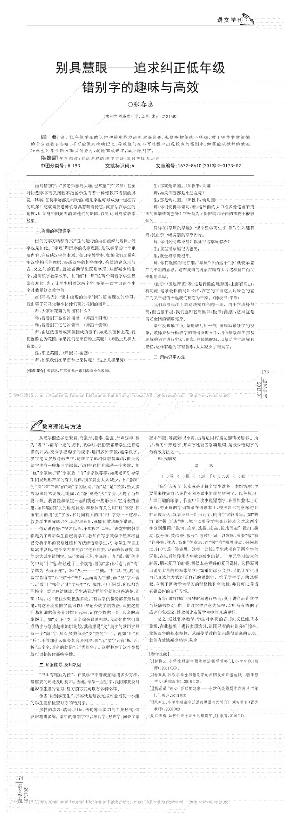_别具慧眼——追求纠正低年级错别字的趣味与高效_00.jpg