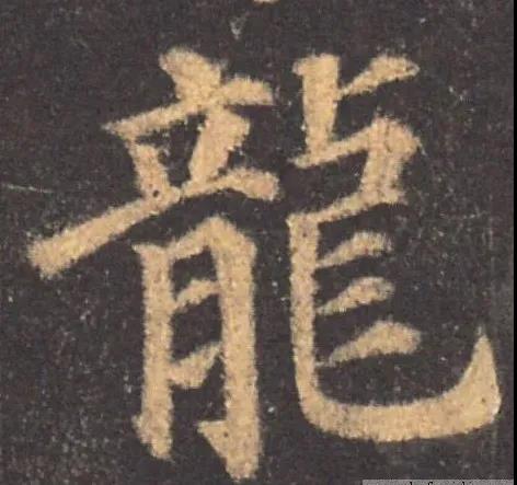 23唐 颜真卿 楷书 多宝塔碑.jpg