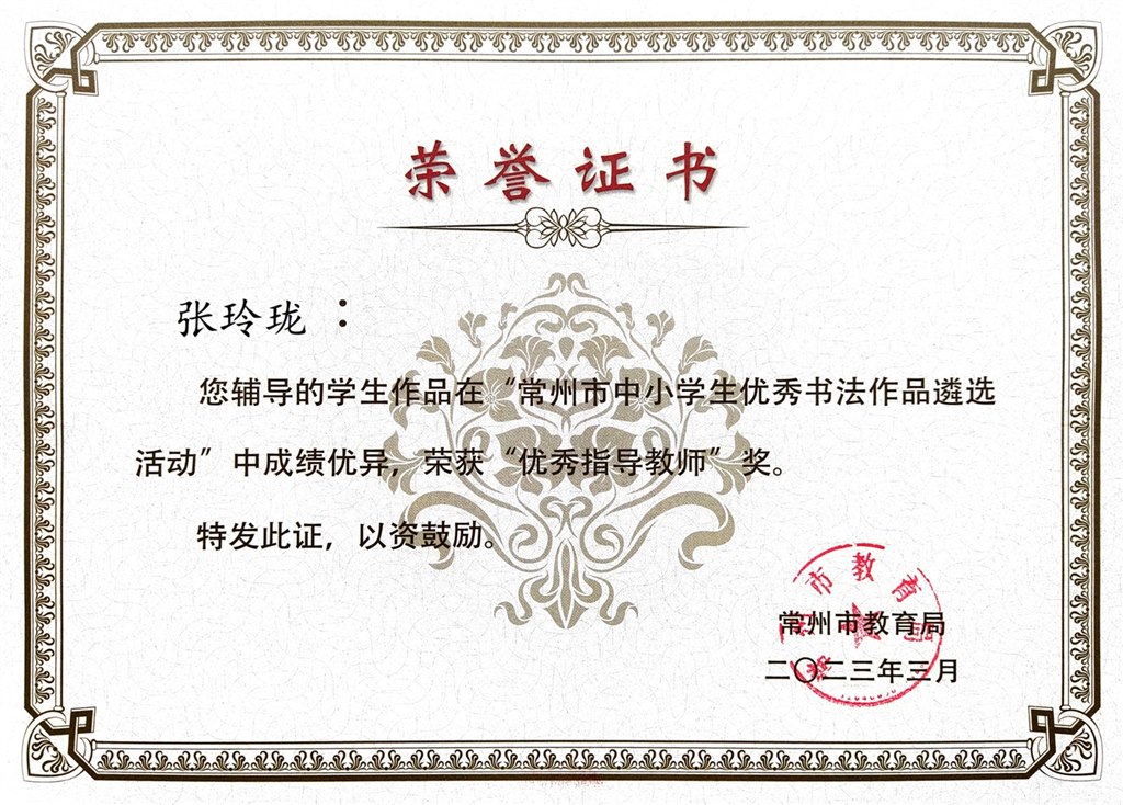 张玲珑获市中小学生优秀书法作品遴选活动优秀指导奖.jpg