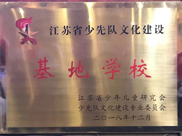 2018.12.28江苏省少先队文化建设基地学校.jpg