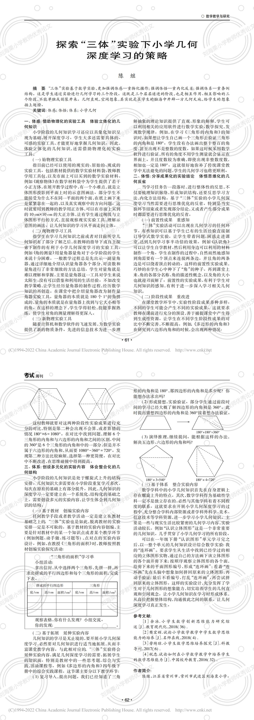 探索“三体”实验下小学几何深度学习的策略_陈继_00.jpg