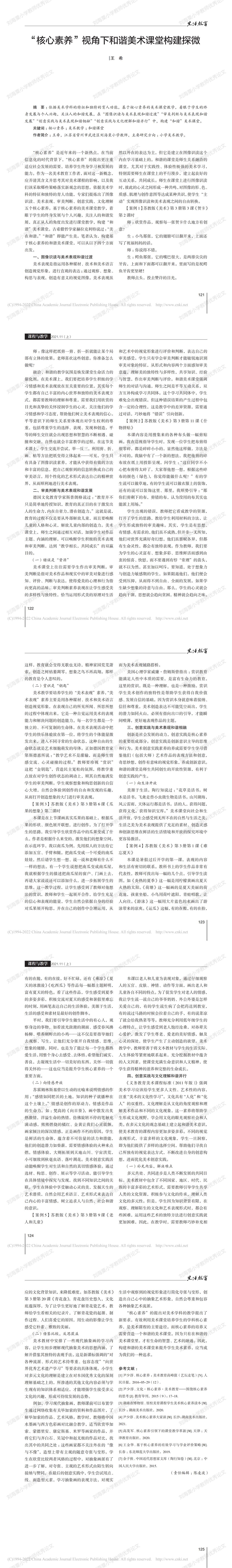 “核心素养”视角下和谐美术课堂构建探微_王希_00.jpg