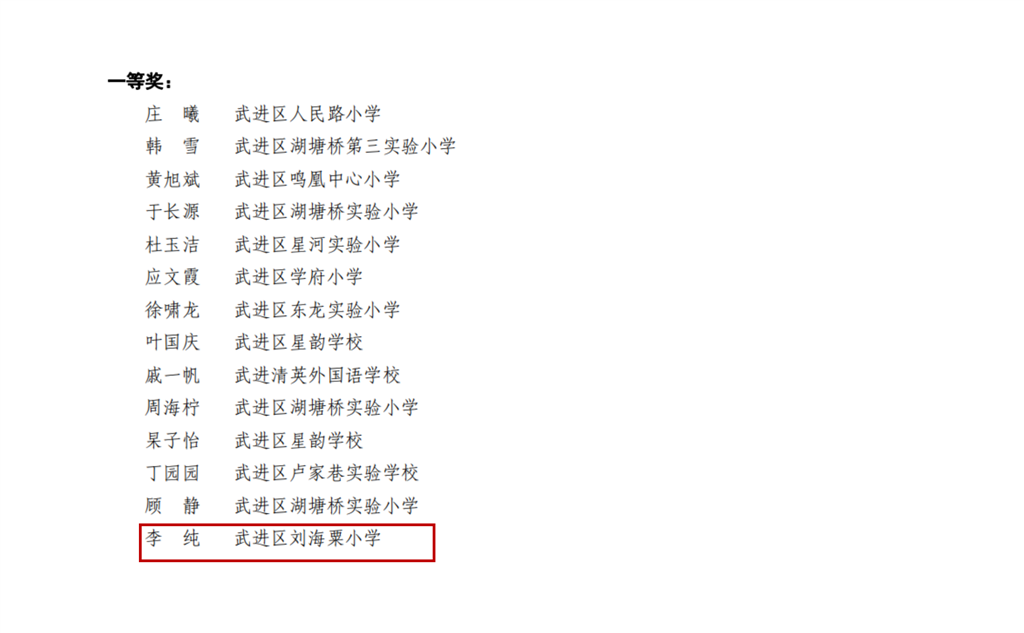 李纯基本功一等奖.png