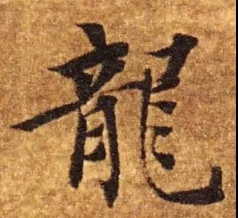 20隋 智永 楷书 真草千字文.jpg
