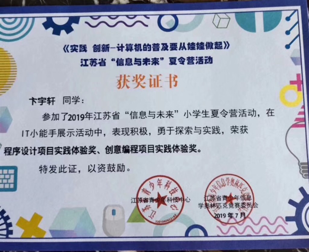 祝贺卞宇轩同学在省“信息与未来”小学生夏令营活动、在IT小能手展示活动中荣获程序设计项目实践体验奖、创意编程项目实践体验奖！.jpg