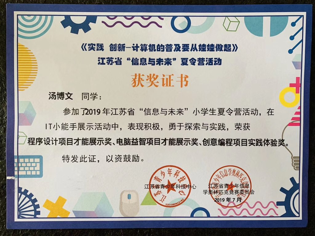 祝贺汤博文同学在省“信息与未来”小学生夏令营活动、在IT小能手展示活动中荣获程序设计项目才能展示奖、电脑益智项目才能展示奖、创意编程项目实践体验奖！.jpg