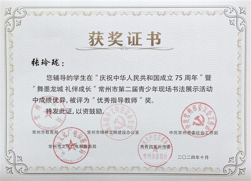 优秀指导教师奖张玲珑.jpg