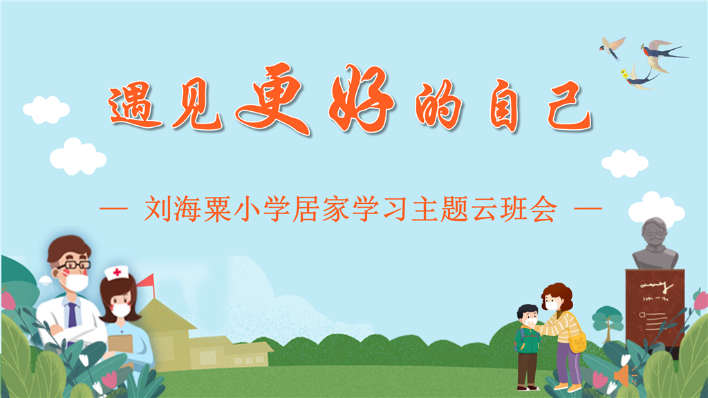 刘海粟小学云班会_01.png