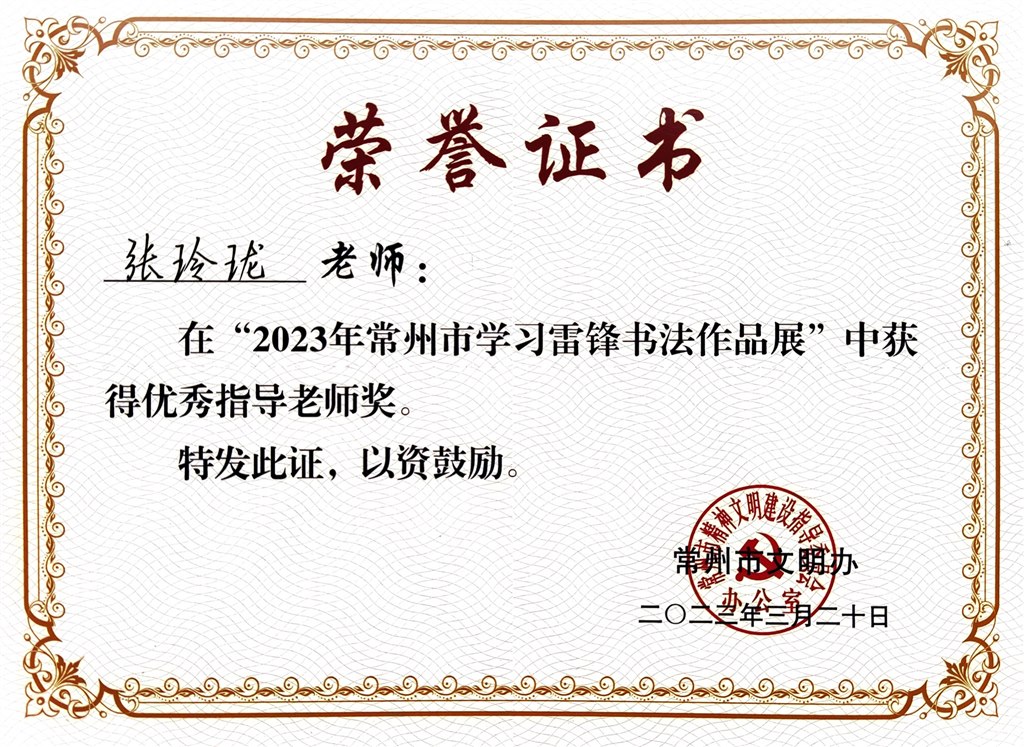 2023年3月张玲珑获2023年常州市学习雷锋书法作品展优秀指导老师奖.jpg