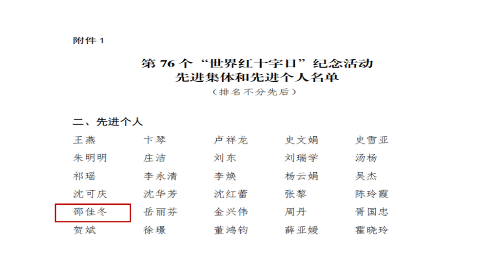 红十字邵佳冬.png