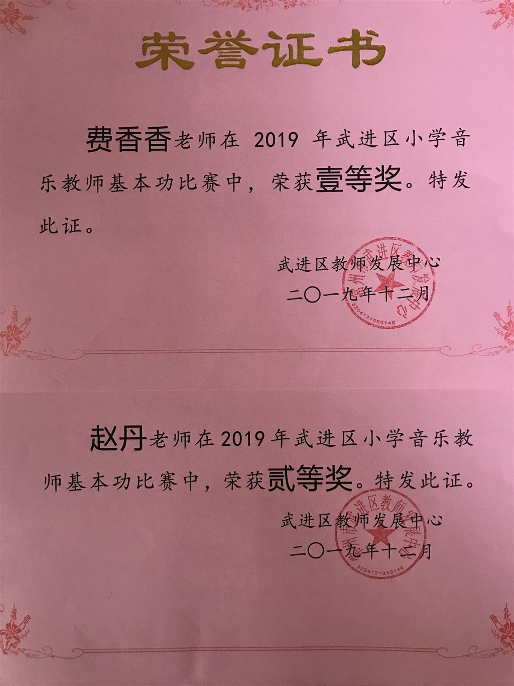 费香香、赵丹分获区小学音乐教师基本功比赛一、二等奖.jpg