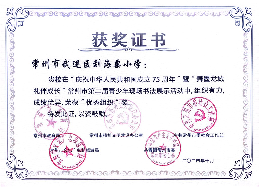 优秀组织奖刘海粟小学.jpg