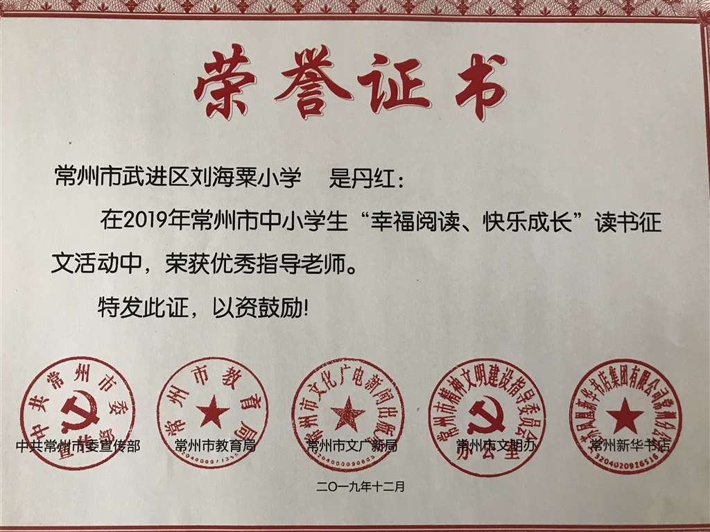 是丹红老师获2019年市中小学生“幸福阅读、快乐成长”读书征文活动优秀指导老师称号.jpg