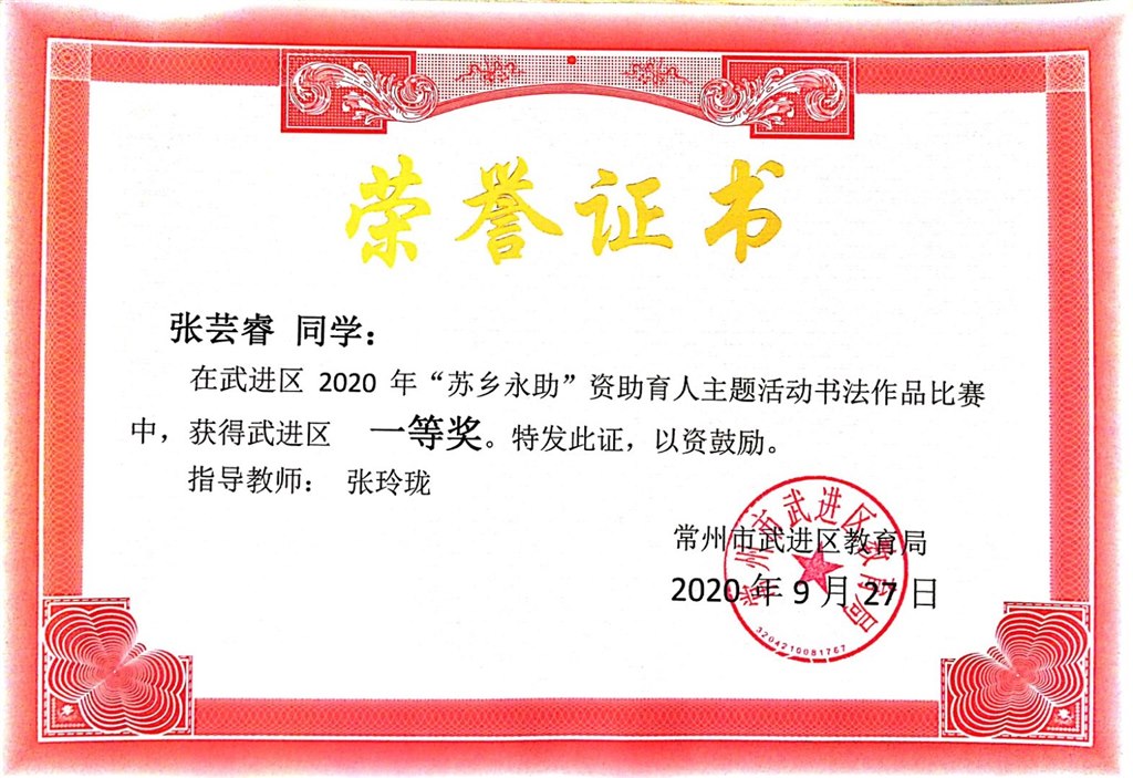 武进区2020年张芸睿“苏乡永助”资助育人主题活动书法作品比赛获一等奖.jpg