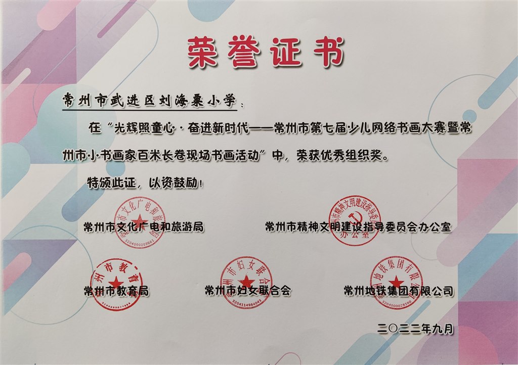 刘海粟小学获常州市第七届少儿网络书画大赛优秀组织奖.jpg