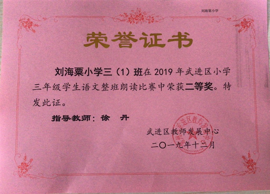徐丹老师指导的三1班在2019 年武进区小学三年级学生语文整班朗读比赛中获二等奖.jpg