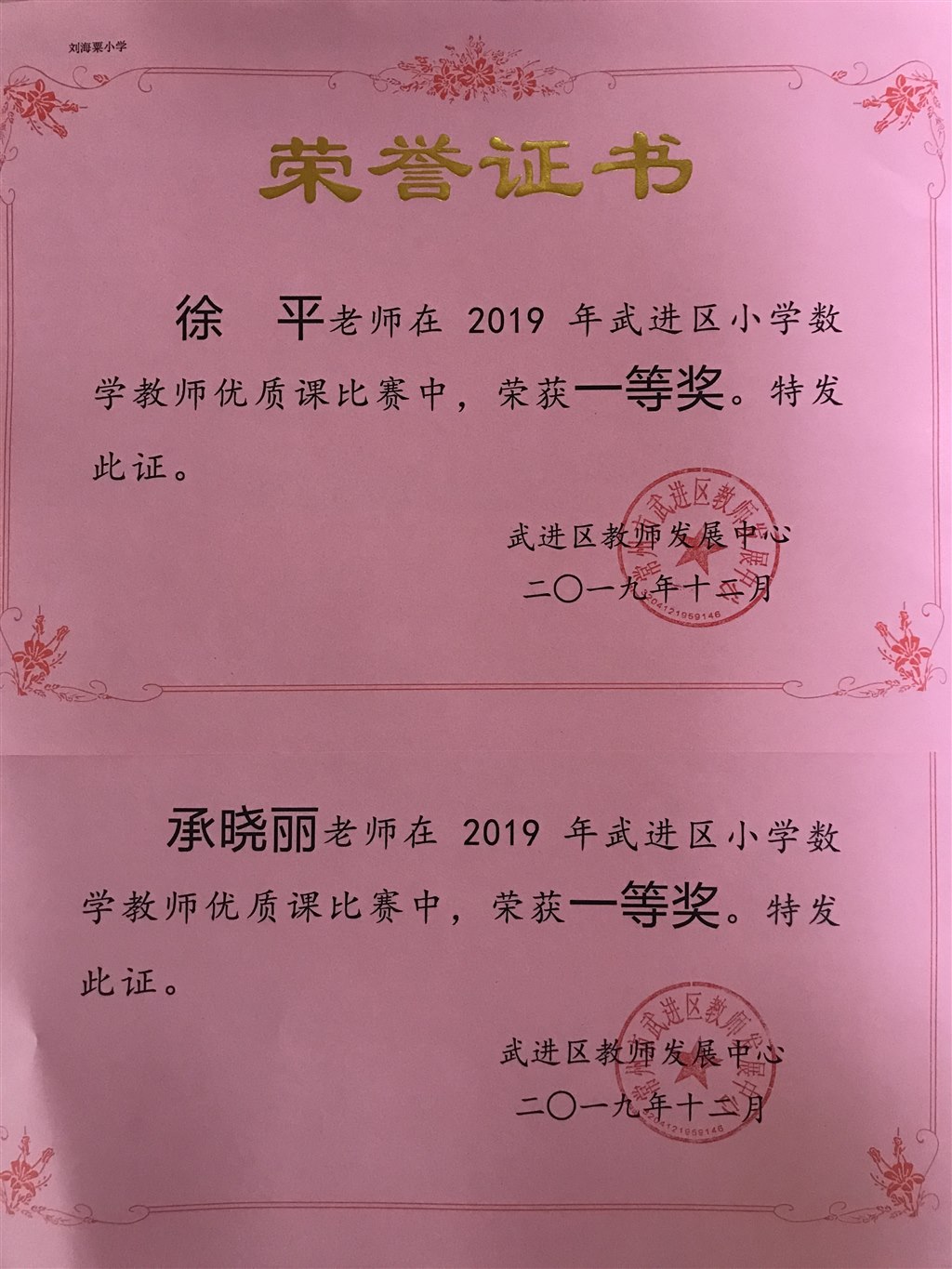 徐平、承晓丽老师获区小学数学优质课评比一等奖！.jpg