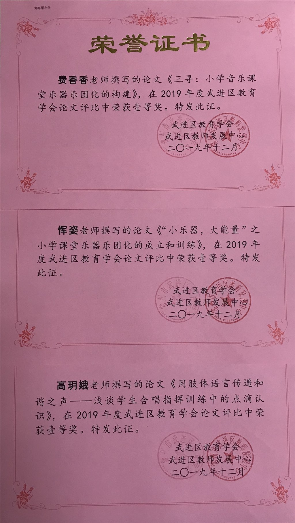 费香香、恽姿、高玥娥老师获2019年度区教育学会中小学音乐教育教学优秀论文评比一等奖.jpg